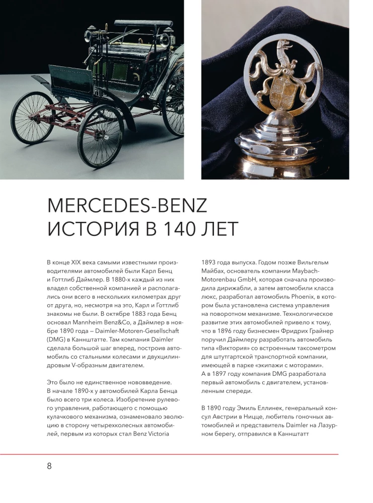 Mercedes-Benz. Эксклюзивный фотоальбом. История длиной в 140 лет